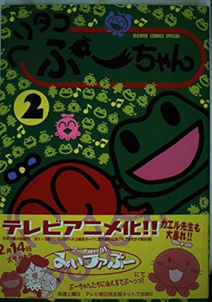 ヘリタコぷーちゃん 2 (フラワーコミックススペシャル) | 笹木 竹丸