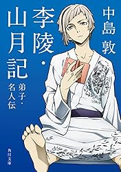 Amazon.co.jp: 李陵・山月記 弟子・名人伝 アニメカバー版 「文豪