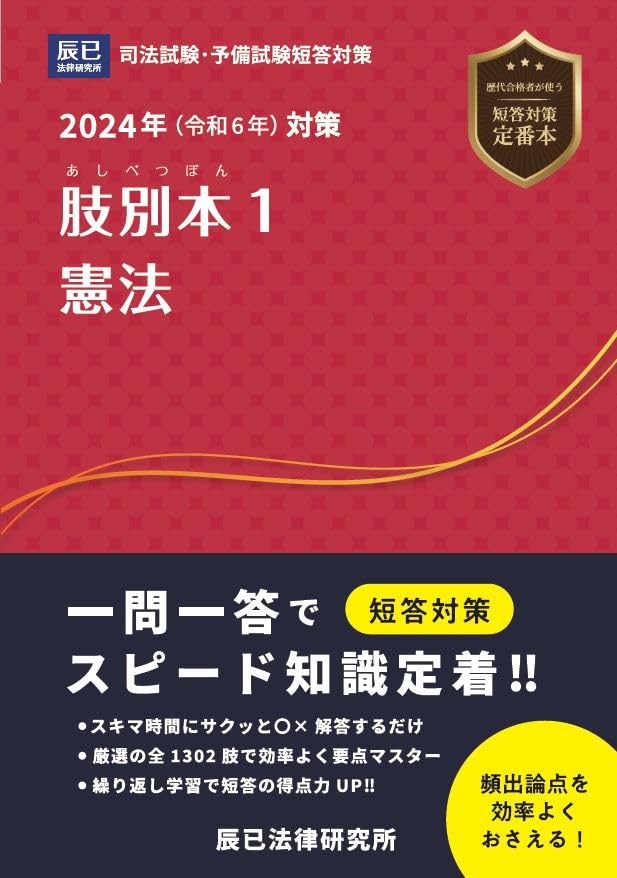 2024年（令和6年）対策 肢別本1 憲法 | 辰已法律研究所 |本 | 通販