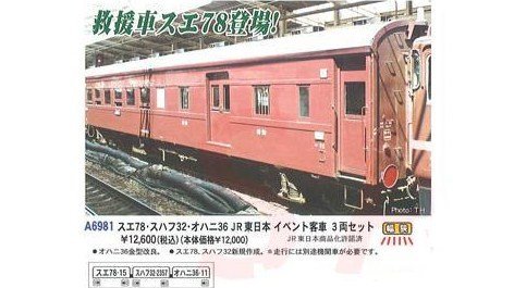 JR東日本イベント客車 3両 スエ78他 マイクロエース Amazon | マイクロ