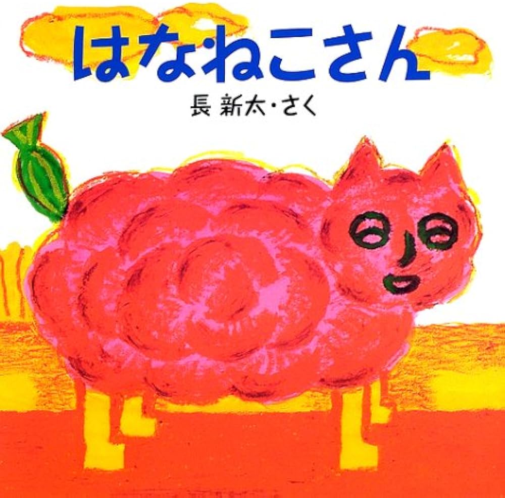 Amazon.co.jp: はなねこさん (絵本のぼうけん 5) : 長 新太: 本