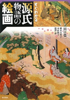 すぐわかる源氏物語の絵画 | 稲本 万里子 |本 | 通販 | Amazon