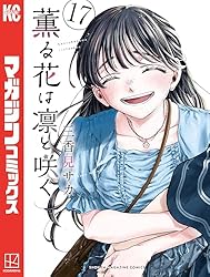 Amazon.co.jp: 薫る花は凛と咲く（20） (マガジンポケットコミックス