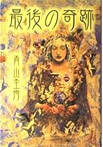 Amazon.co.jp: 青山 圭秀: 本