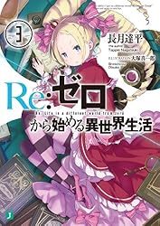 Amazon.co.jp: Re：ゼロから始める異世界生活 42 (MF文庫J) 電子書籍