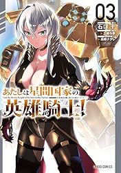 Amazon.co.jp: あたしは星間国家の英雄騎士！ 1 (ガルドコミックス