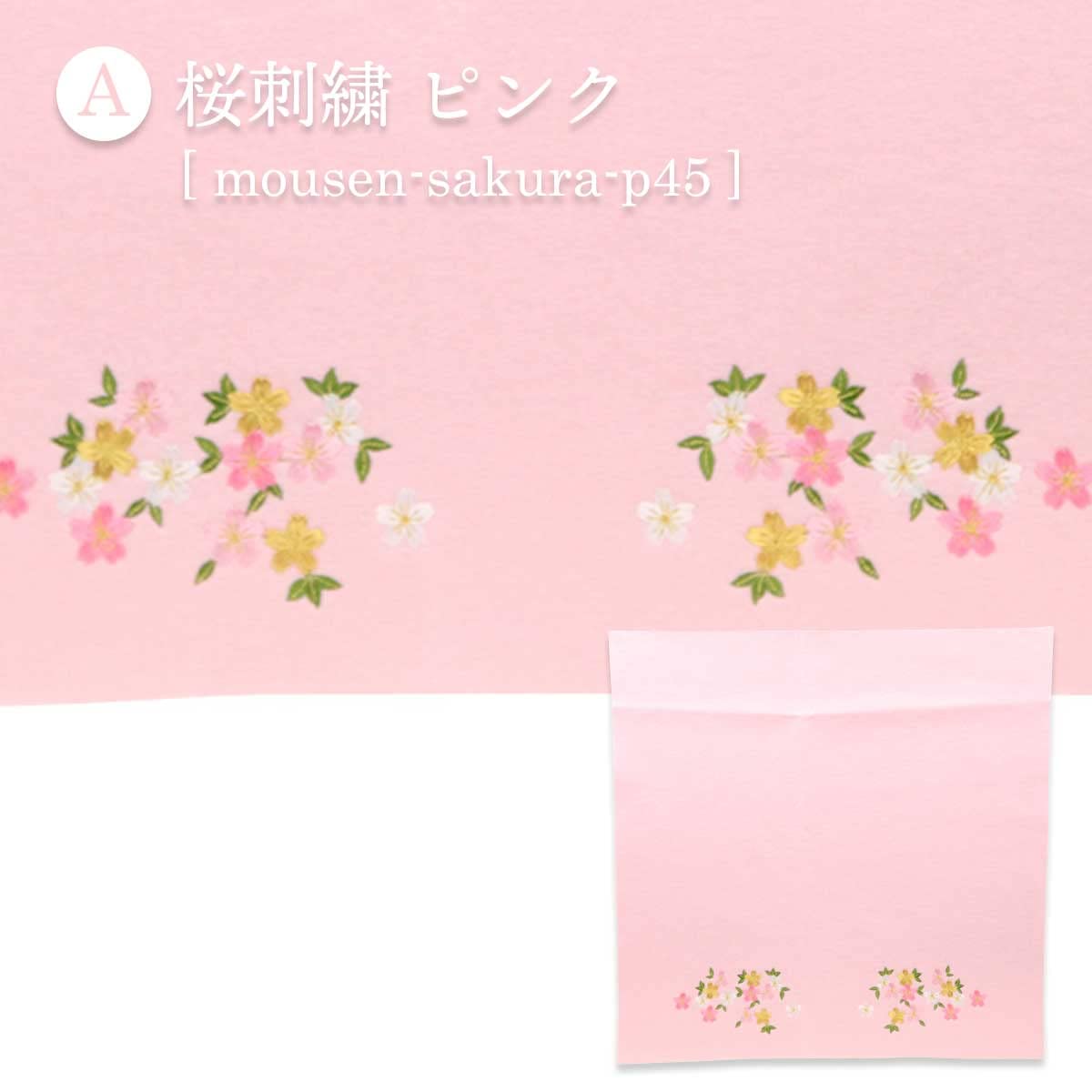 Amazon | 毛せん 毛氈 45×45cm [A]桜刺繍 ピンク mousen-sakura-p45