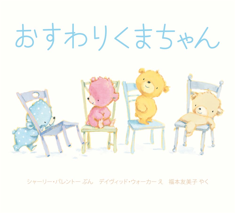 Amazon.co.jp: おすわりくまちゃん(ボードブック) : シャーリー