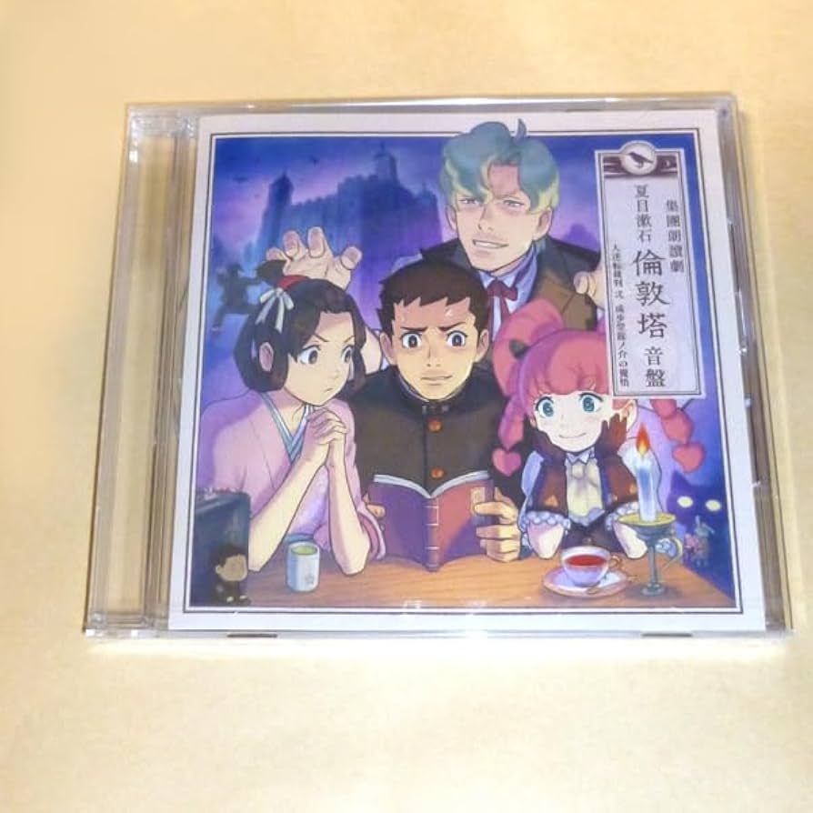Amazon.co.jp: 大逆転裁判2 朗読ドラマ CD 集團朗讀劇 夏目漱石 倫敦