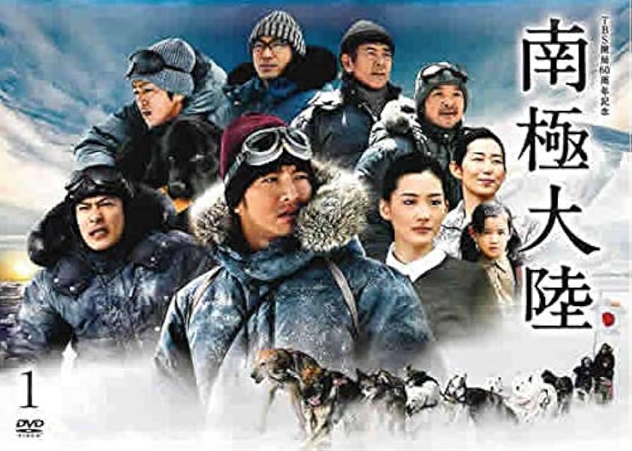 TBS ドラマ 南極大陸 DVD Amazon.co.jp: 日曜劇場 南極大陸 1(第1話) [
