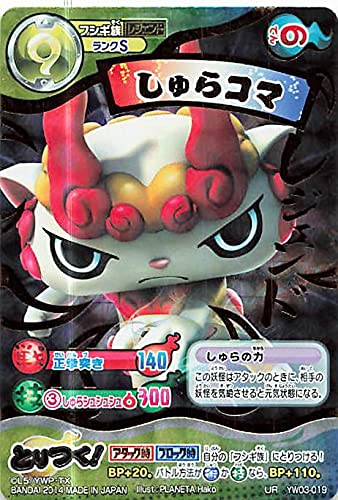 Amazon.co.jp: 妖怪ウォッチ とりつきカードバトル YW03-019 しゅら