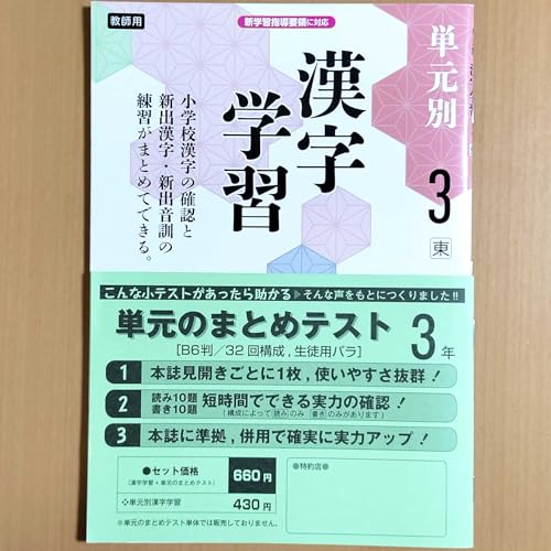 Amazon.co.jp: 2024年度版「単元別 漢字学習 3年 東京書籍版」教育同人