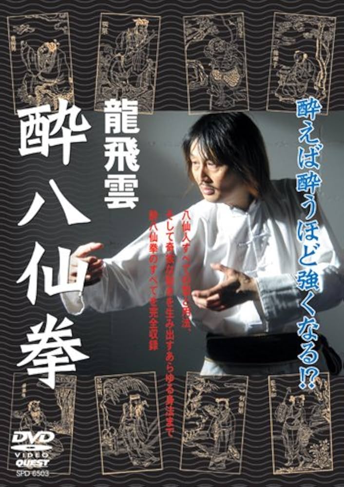 Amazon.co.jp: 龍飛雲 酔八仙拳 [DVD] : 拳法, 拳法: DVD