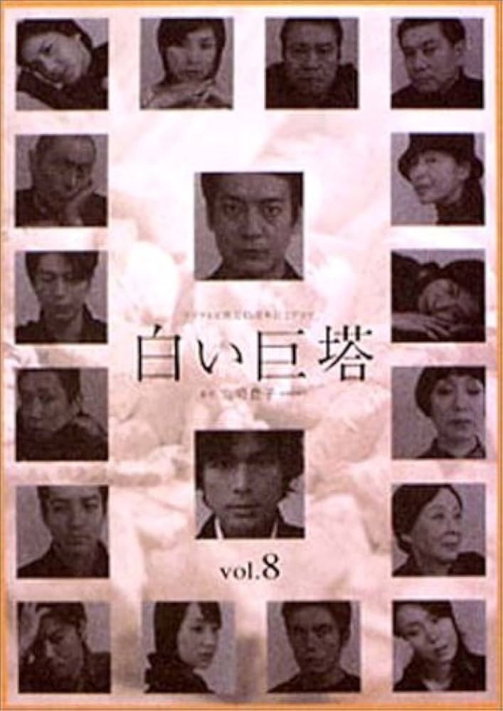 Amazon.co.jp: 白い巨塔 8 [DVD] : 唐沢寿明, 江口洋介, 黒木瞳, 矢田
