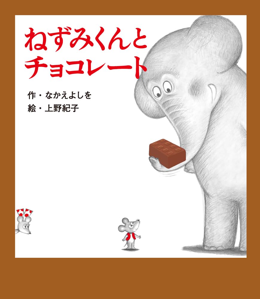 Amazon.co.jp: ねずみくんとチョコレート (ねずみくんの絵本 42) : な