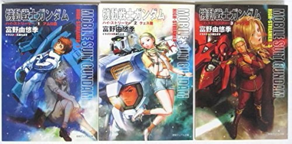 Amazon.co.jp: 機動戦士ガンダム ハイ・ストリーマー 文庫 1-3巻セット