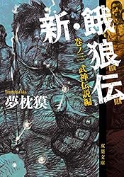 Amazon.co.jp: 新・餓狼伝 巻ノ四 闘人市場編 (双葉文庫) eBook : 夢枕