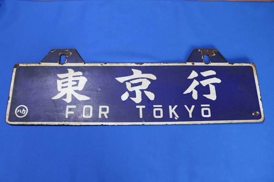 鉄道プレート 国鉄 行先板サボ 別府/博多 久大線経由 急行由布