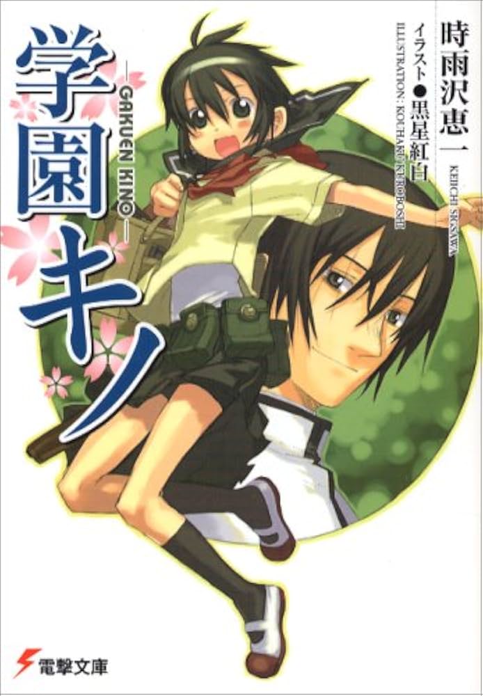 Amazon.co.jp: ※学園キノ (電撃文庫) : 時雨沢 恵一, 黒星 紅白: 本