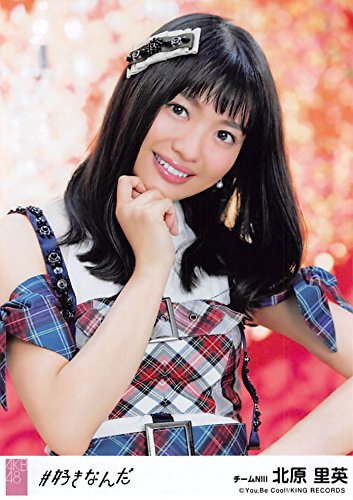 Amazon.co.jp: 【北原里英】 公式生写真 AKB48 #好きなんだ 劇場盤