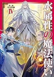 Amazon.co.jp: 水属性の魔法使い 第一部 中央諸国編7【電子書籍限定