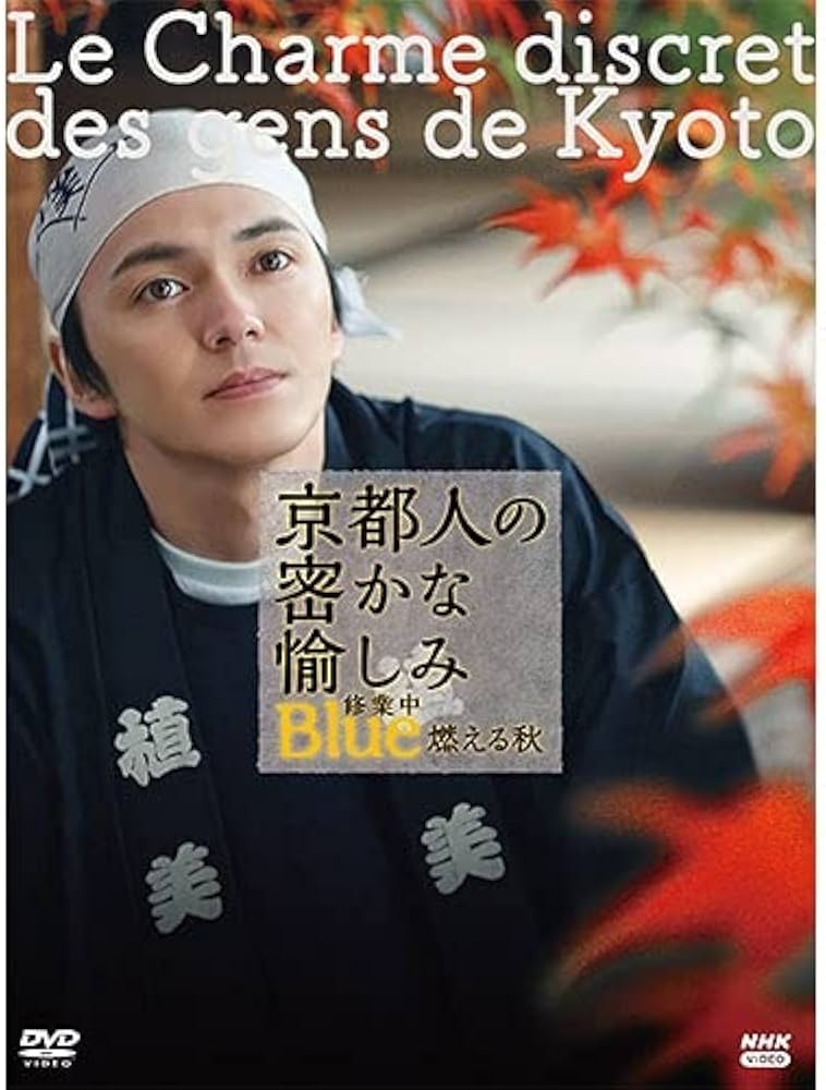 Amazon.co.jp: 京都人の密かな愉しみ Blue 修業中 燃える秋 DVD : DVD
