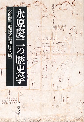 永原慶二の歴史学 | 永原慶二追悼文集刊行会 |本 | 通販 | Amazon