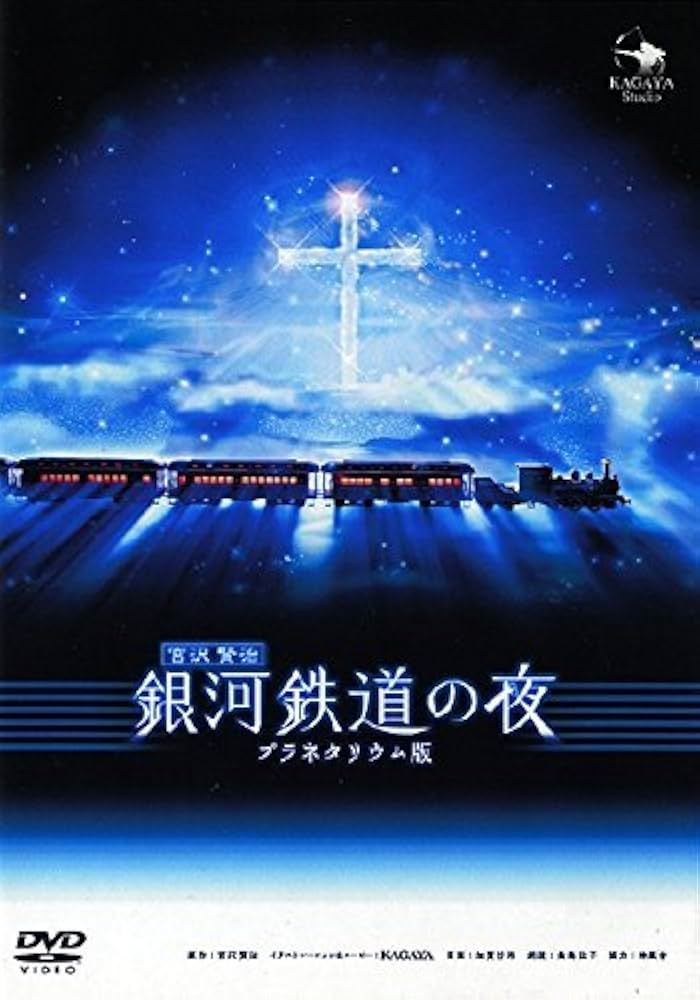 銀河鉄道の夜 プレミアム DVD-BOX 未開封含む Amazon.co.jp: 銀河鉄道