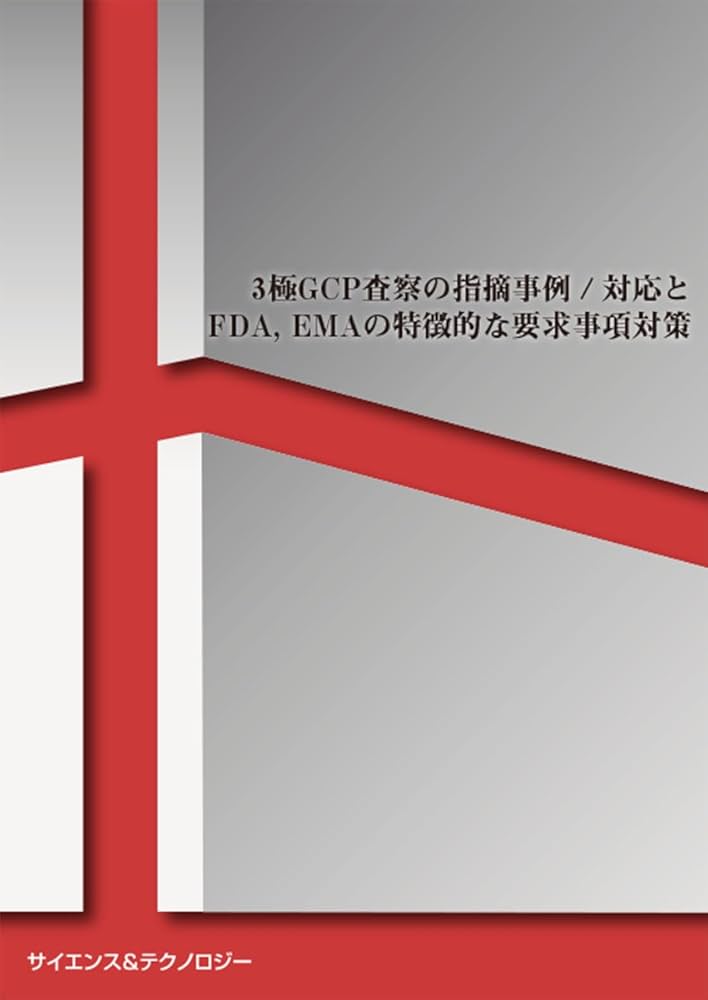 Amazon.co.jp: 3極GCP査察の指摘事例/対応とFDA,EMAの特徴的な要求事項