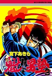魁！！男塾 第1巻 | 宮下あきら | マンガ | Kindleストア | Amazon