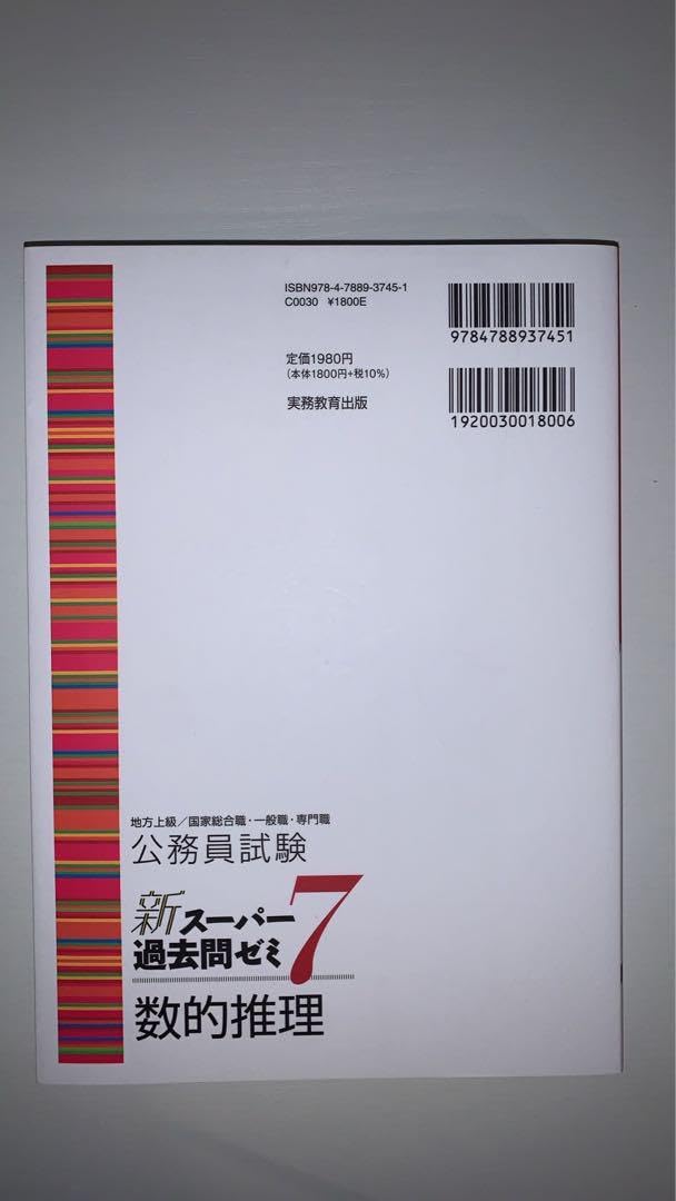 Amazon.co.jp: 公務員試験新スーパー過去問ゼミ7数的推理地方上級国家