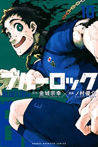 ブルーロック コミック 1-10巻セット |本 | 通販 | Amazon