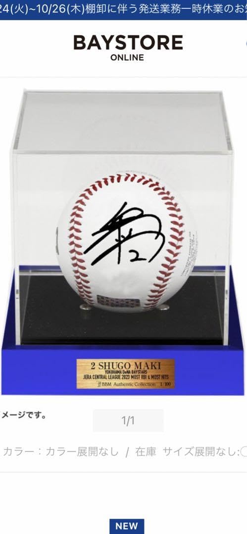 Amazon.co.jp: 横浜DeNAベイスターズ 牧秀悟 直筆サインボール