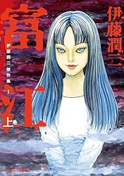 Amazon.co.jp: 伊藤潤二傑作集（9） 墓標の町 (朝日コミックス) eBook