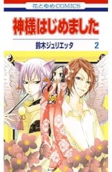 神様はじめました 3 (花とゆめコミックス) | 鈴木ジュリエッタ | 少女