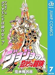 Amazon.co.jp: ジョジョの奇妙な冒険 第4部 ダイヤモンドは砕けない 7