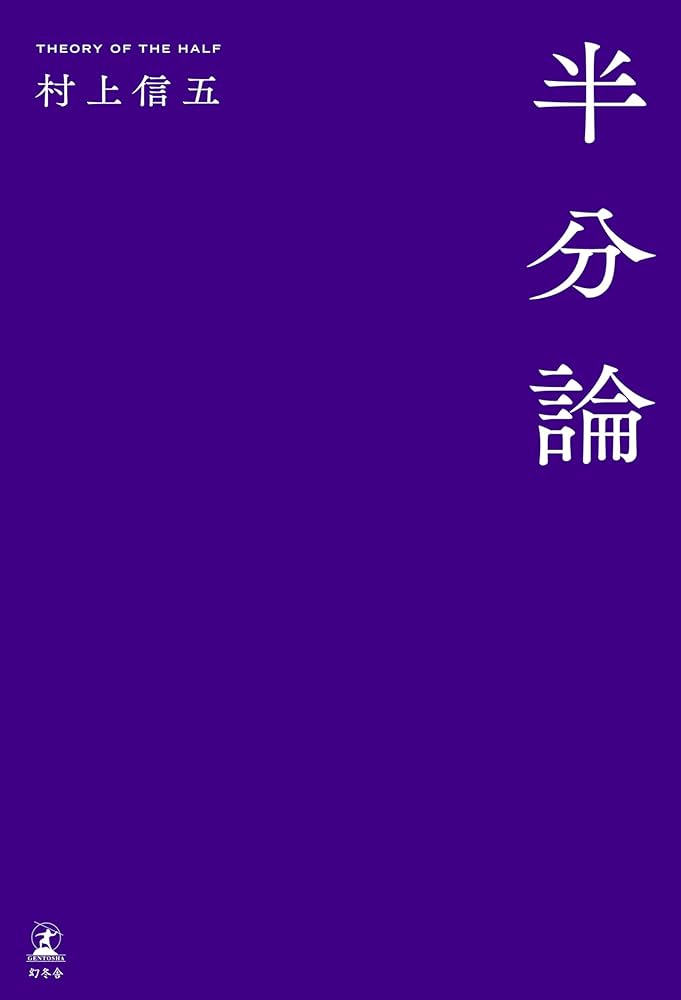 Amazon.co.jp: 半分論 : 村上 信五: 本