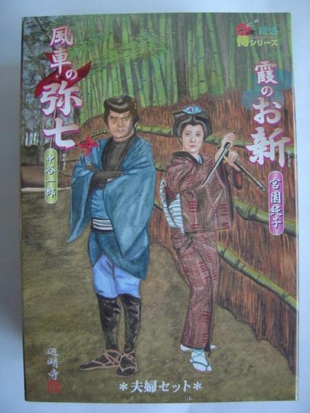 Amazon | 絶版アルフレックス ALFREX時代劇 侍シリーズ風車の弥七 霞の