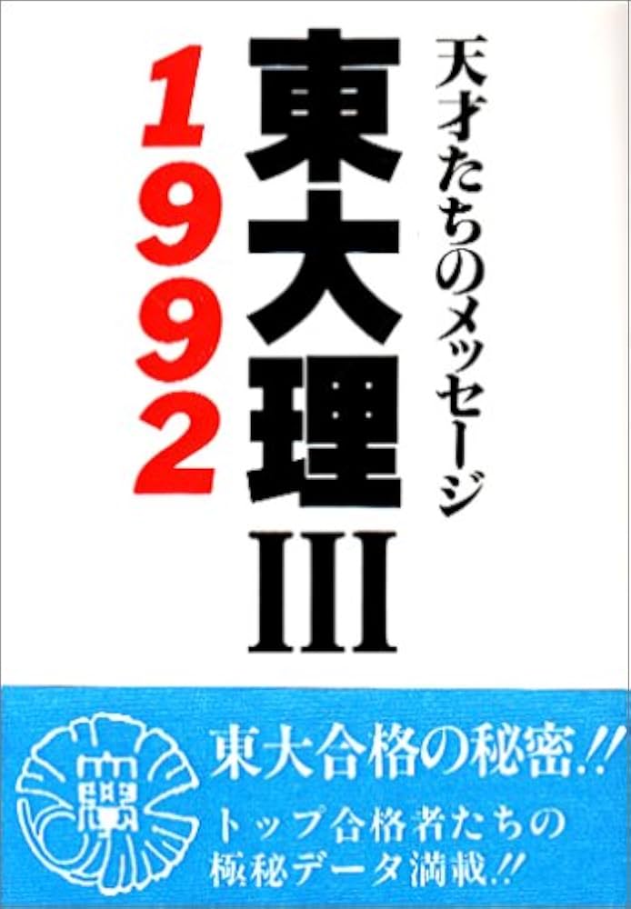 東大理3: 天才たちのメッセ-ジ (1992) | 東大理3 1992編集委員会 |本