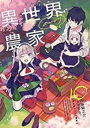 Amazon.co.jp: 異世界のんびり農家 16 電子書籍: 内藤 騎之介, やすも