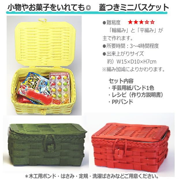 Amazon.co.jp: 蓋つきかご ミニバスケット 手作りキット 紙バンド