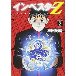 Amazon.co.jp: インベスターZ 全21巻 新品セット : 三田 紀房: 本