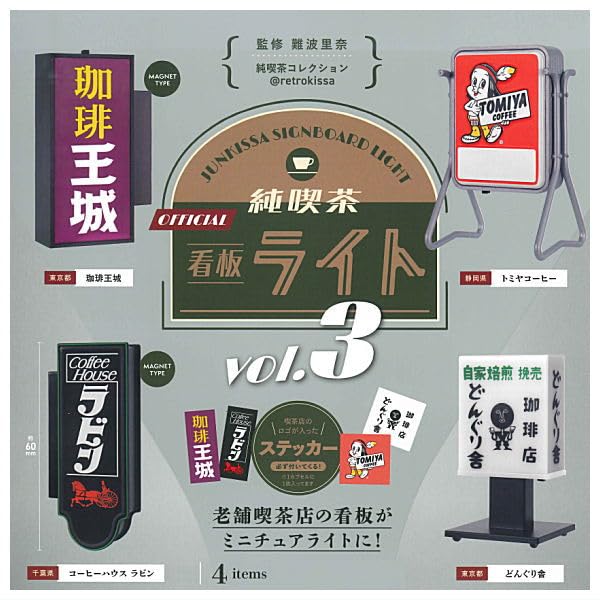 Amazon | 純喫茶看板ライト vol.3 [全4種セット(フルコンプ)]ケン