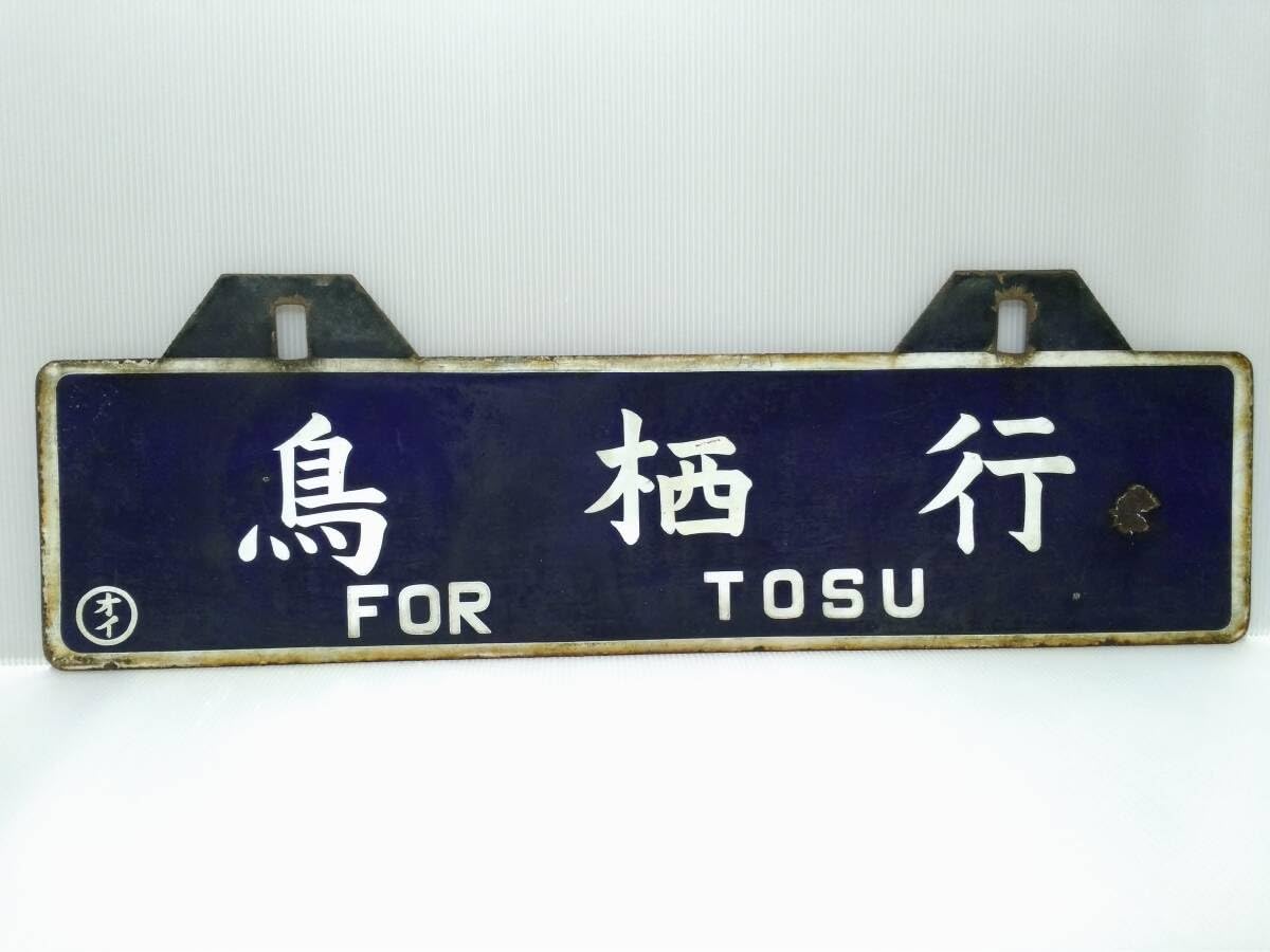 ま*す様 長崎 国体競技場前 鉄道標識 行先板 行先板 鉄道