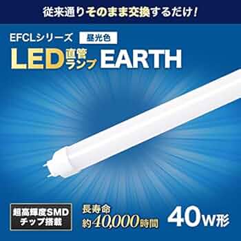 Amazon | LED直管ランプ オールフリー 付 G13 EDLTL40LED-28N 40W形