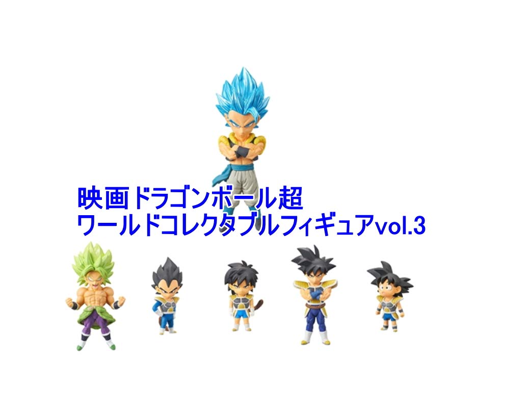 Amazon.co.jp: 映画ドラゴンボール超 ワールドコレクタブルフィギュア