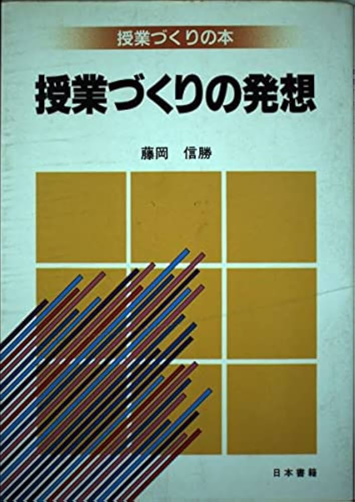 授業づくりの発想 (授業づくりの本) | 藤岡 信勝 |本 | 通販 | Amazon