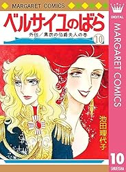 ベルサイユのばら 14 エピソード編 IV (マーガレットコミックスDIGITAL