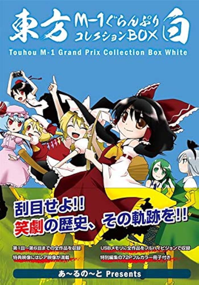 Amazon.co.jp: 東方M-1ぐらんぷりコレクションBOX 白 : DVD