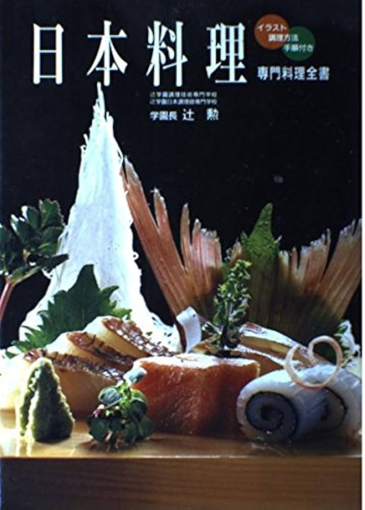 日本料理: イラスト・調理方法・手順付き (専門料理全書) | 辻 勲 |本